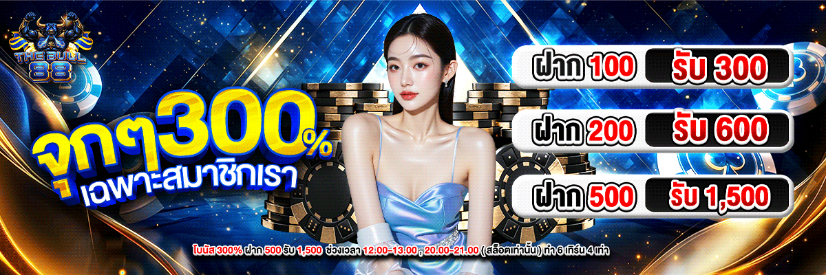 โปรโมชั่น thebull88